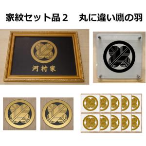 丸に違い鷹の羽 金色額入り家紋のセット【丸に違い鷹の羽】 当店のお