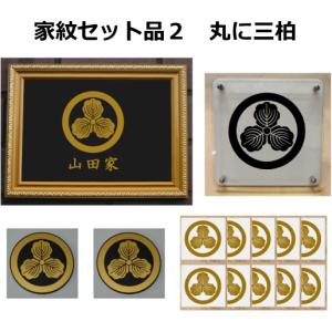 家紋セット 家紋シール・家紋エンブレム・家紋盾・金色額入り家紋の