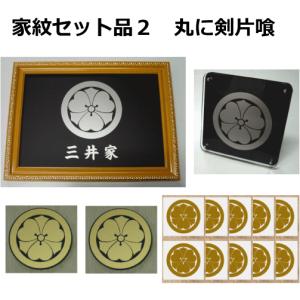丸に剣片喰 金色額入り家紋のセット【丸に剣片喰】 当店のお勧め商品