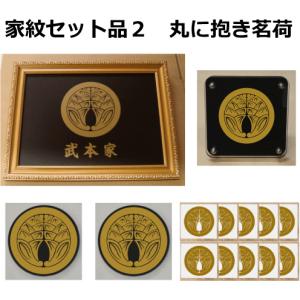 丸に違い鷹の羽 金色額入り家紋のセット【丸に違い鷹の羽】 当店
