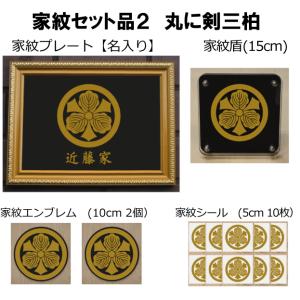 [115種類]家紋ステッカー　セット 家紋セット 家紋シール・家紋エンブレム・家紋盾・金色額入り家紋の