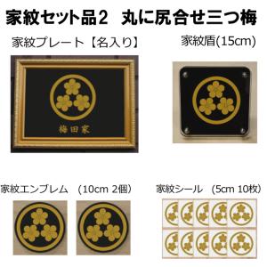 レビューで送料無料 家紋セット 家紋シール 家紋エンブレム 家紋盾 金色額入り家紋のセット 大家紋 な家紋 短納期１ ２営業日で発送 丸に尻合せ三つ梅 321beatz Com