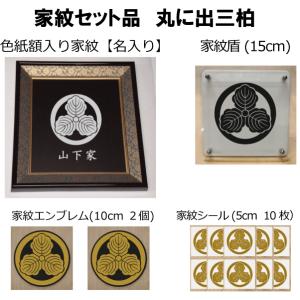 再再販 家紋セット 家紋シール 家紋エンブレム 家紋盾 色紙額入り家紋のセット 大人気の家紋 おしゃれな家紋 短納期１ ２営業日で発送 丸に出三柏 Kamonset302 ヤマトデザインヤフ Gdsis Servicios Laroma Cl