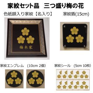 家紋セット 家紋シール・家紋エンブレム・家紋盾・色紙額入り家紋の