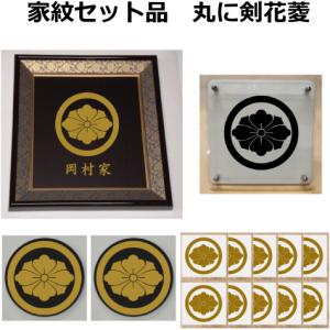 家紋セット 家紋シール・家紋エンブレム・家紋盾・色紙額入り家紋の