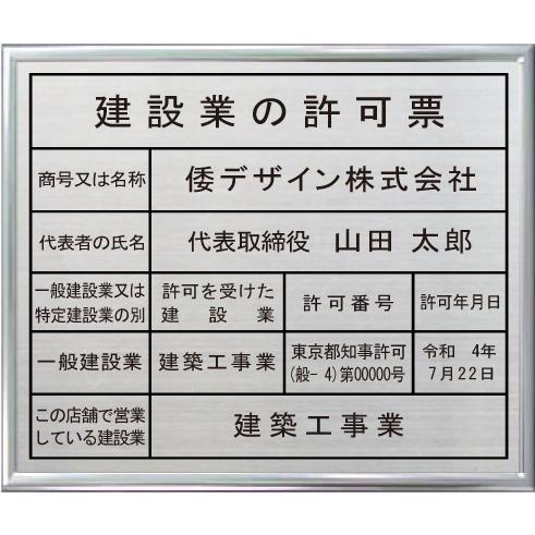 ステンレスプレート　シルバー額入り　建設業の許可票　エッチング加工（凹加工）