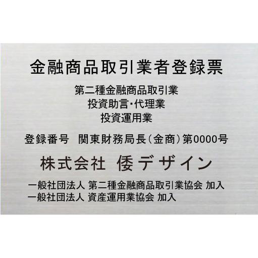 金融商品取引業者登録票【ステンレスヘアーライン仕上げ１ｍｍ厚　平板】300mmx200mm　おしゃれ...