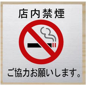 禁煙マークプレート ステンレス1mm 100mmX100mm