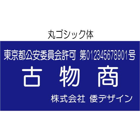 古物商プレート　アクリル紺色３ｍｍ　160mmx80mm