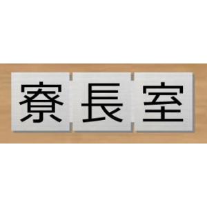 室名プレート　寮長室　サイコロ型　 ステンレス製　室名札　ネームプレート