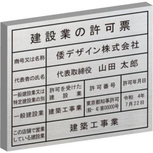 建設業の許可票【ステンレスヘアーライン仕上げ　箱型　エッチング加工】ステンレス製建設業の許可票　