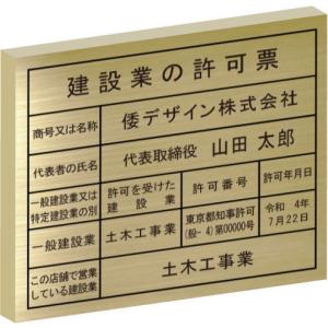 建設業の許可票（真鍮製平板） 金看板 真鍮製（金色