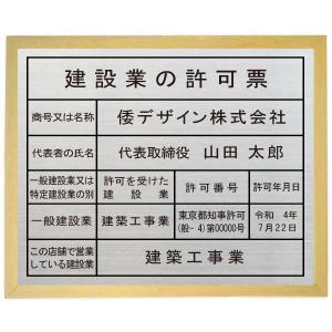 建設業の許可票　看板　ステンレス製プレート　木地色額入り　建設業の許可票　当店のおススメ商品です。｜yamato-design