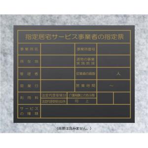 指定居宅サービス事業者の指定票【アクリル艶消し黒色5mm厚】おしゃれな金色文字　当店オリジナル商品です。｜yamato-design