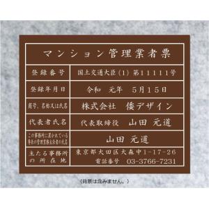 マンション管理業者票【アクリル艶消し茶色5mm厚】 400mmx350mm　当店のおススメ商品です。｜yamato-design