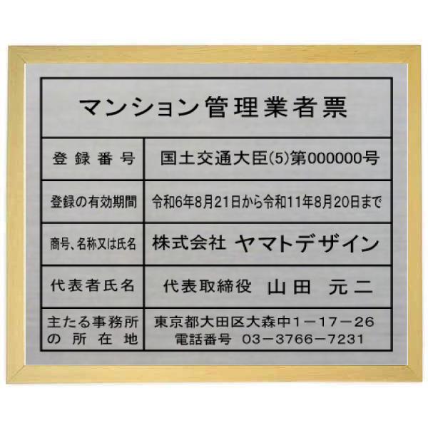 マンション管理業者票 ステンレスヘアーライン仕上げ　額入り　エッチング加工