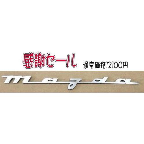 旧マツダエンブレム　【mazda】当店自社工場で製作。