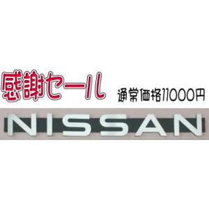 NISSANエンブレム　270mmx30mm　ステンレスヘアーライン仕上げ　当店自社工場で製作。