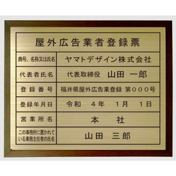 屋外広告業者登録票【真鍮ヘアーライン仕上げ　額入り　エッチング加工】