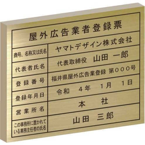 屋外広告業者登録票【真鍮ヘアーライン仕上げ　箱型　エッチング加工】　400mmx350mm