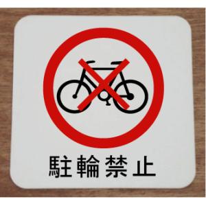 駐輪禁止イラストの商品一覧 通販 Yahoo ショッピング
