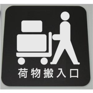 室名札　室名プレート 15x15cm　荷物搬入口