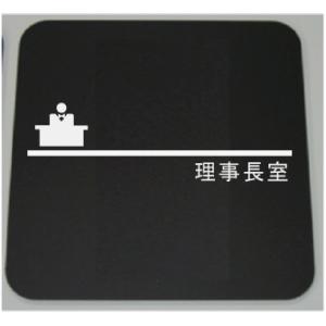 理事長室　ネームプレート10cm