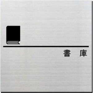 書庫　室名ドアプレート　ステンレス製　10cm｜yamato-design