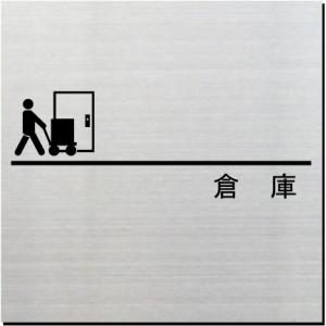 倉庫　室名ドアプレート　ステンレス製　10cm｜yamato-design