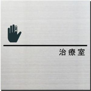 治療室　室名ドアプレート　ステンレス製　10cm｜yamato-design
