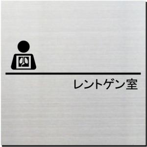 レントゲン室　室名ドアプレート　ステンレス製　10cm｜yamato-design