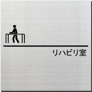 リハビリ室　室名ドアプレート　ステンレス製　10cm｜yamato-design
