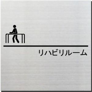 リハビリルーム　室名ドアプレート　ステンレス製　10cm｜yamato-design