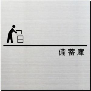 備蓄庫　室名ドアプレート　ステンレス製　10cm｜yamato-design