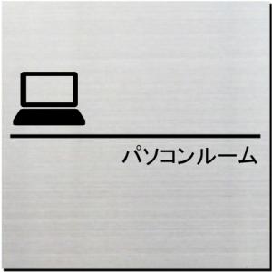 パソコンルーム　室名ドアプレート　ステンレス製　10cm｜yamato-design