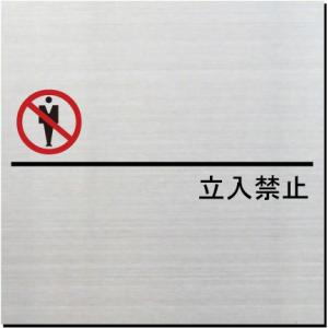 立入禁止　室名ドアプレート　ステンレス製　10cm｜yamato-design