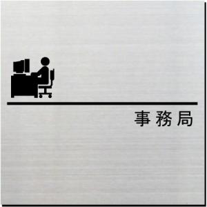 事務局　室名ドアプレート　ステンレス製　10cm｜yamato-design