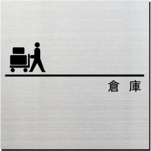 倉庫　室名ドアプレート　ステンレス製　10cm｜yamato-design