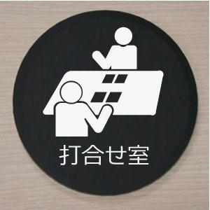 室名札　室名プレート　アクリル黒色丸型１５ｃｍ　打合せ室