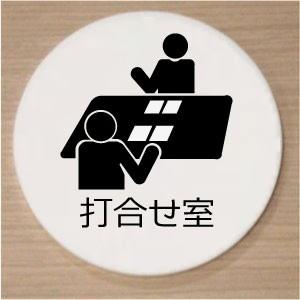 室名札　室名プレート　アクリル白色丸型１０ｃｍ　打合せ室