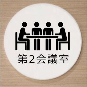 室名札　室名プレート　アクリル白色丸型２０ｃｍ　第2会議室｜yamato-design