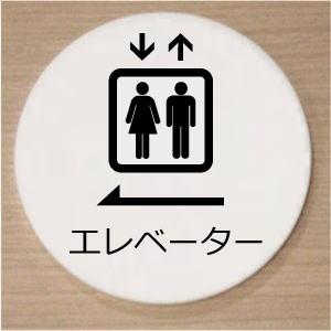 室名札　室名プレート　アクリル白色丸型２０ｃｍ　エレベーター｜yamato-design