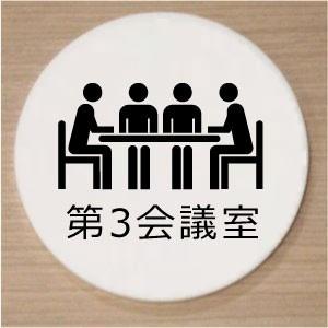 室名札　室名プレート　アクリル白色丸型２０ｃｍ　第3会議室｜yamato-design