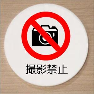 室名札　室名プレート　アクリル白色丸型２０ｃｍ　撮影禁止｜yamato-design