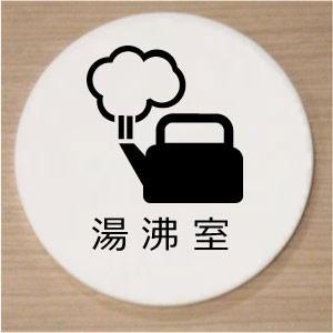室名札　室名プレート　アクリル白色丸型２０ｃｍ　湯沸室｜yamato-design