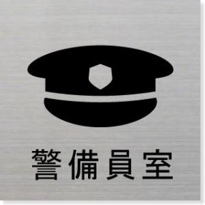 警察官立寄り所 室名札 ネームプレート 室名プレート ステンレス製