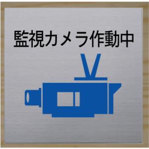 監視カメラ　室名札　ネームプレート　室名プレート　ステンレス製　15cm｜yamato-design