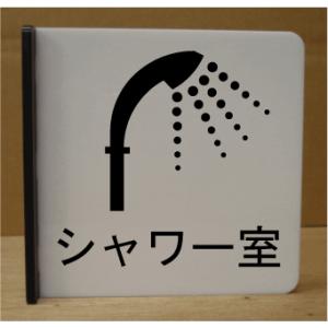 室名突出室名札　室名突き出しプレート シャワー室