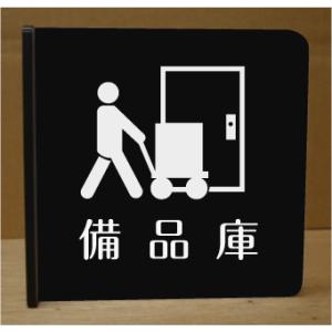 備品庫　室名突き出し黒色プレート