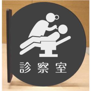 診察室　室名突き出し丸型プレート｜yamato-design